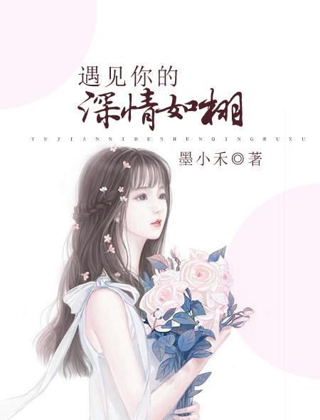 遇见你遇见爱情全文免费阅读