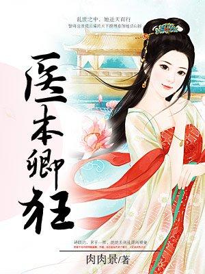 医本卿狂:王妃太嚣张