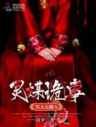 灵媒诡事:冥夫太撩人