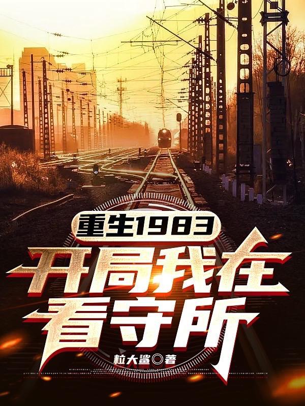 重生1983,开局我在看守所