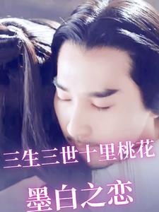 三生三世十里桃花:墨白之恋