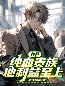 hp:纯血贵族他利益至上