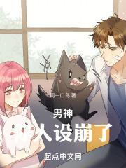 男神,你人设崩了!