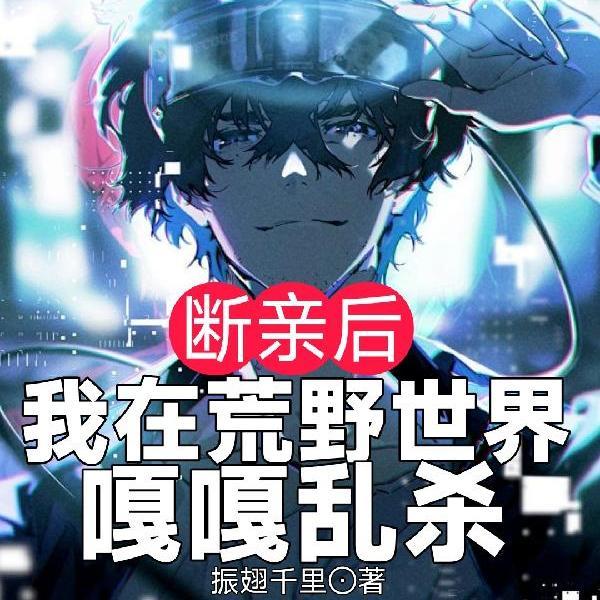 我在荒野世界嘎嘎乱杀,震惊全球