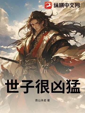 被抄家后,凶猛世子称霸天下