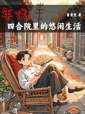 年代1944:我有空间囤货种田