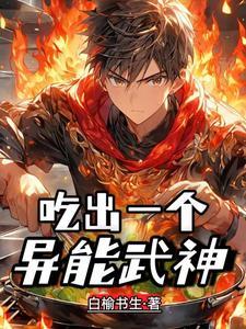 高武:我有个自助流异能