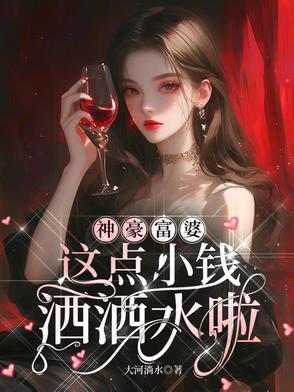 神豪富婆,这点小钱洒洒水啦