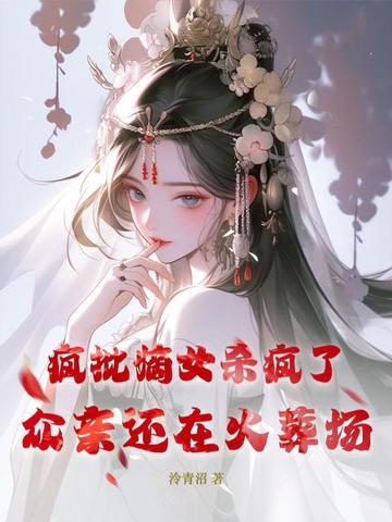 疯批嫡女杀疯了,众亲还在火葬场