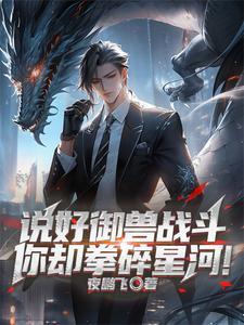 御兽时代:我把自己练成灭世凶兽