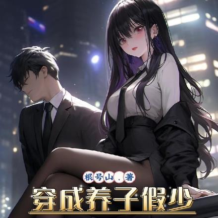 穿成养子假少,开局我只想跑路!