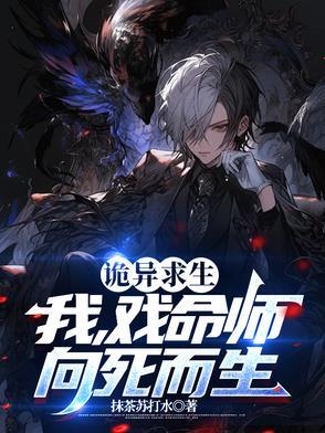 诡异求生:我,戏命师,向死而生