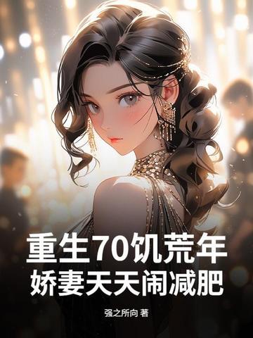 重生70饥荒年,娇妻天天闹减肥