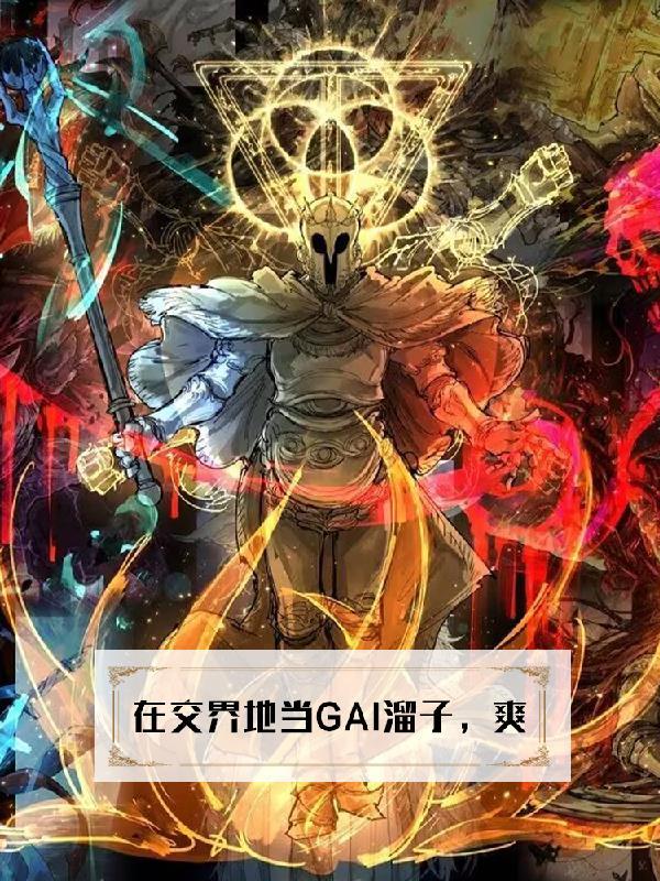 在交界地当gai溜子,爽