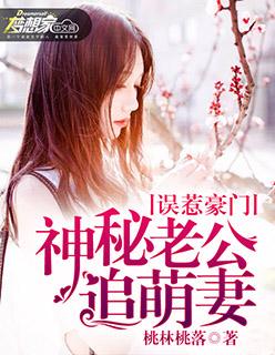 误惹豪门:神秘老公追萌妻