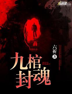 九棺封魂