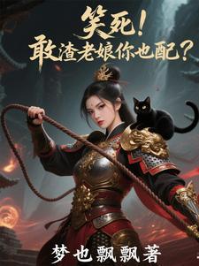 敢宠妾灭妻？活得不耐烦了吧？