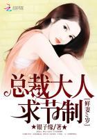 鲜妻18岁:总裁大人求节制