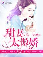 第一名门:甜妻太傲娇