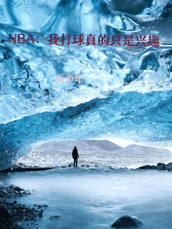 NBA:我打球真的只是兴趣