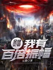 全球灾变:我有百倍振幅
